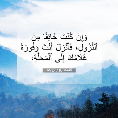 Picture 07 - اَلْقُضَاة 7:10 AVD - وَإِنْ كُنْتَ خَائِفًا - Bible Verse Picture