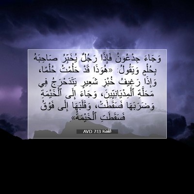 Picture 07 - اَلْقُضَاة 7:13 AVD - وَجَاءَ جِدْعُونُ فَإِذَا - Bible Verse Picture