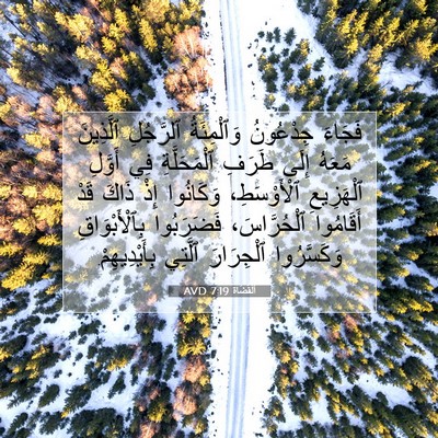 Picture 07 - اَلْقُضَاة 7:19 AVD - فَجَاءَ جِدْعُونُ - Bible Verse Picture