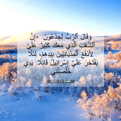 Picture 07 - اَلْقُضَاة 7:2 AVD - وَقَالَ ٱلرَّبُّ - Bible Verse Picture