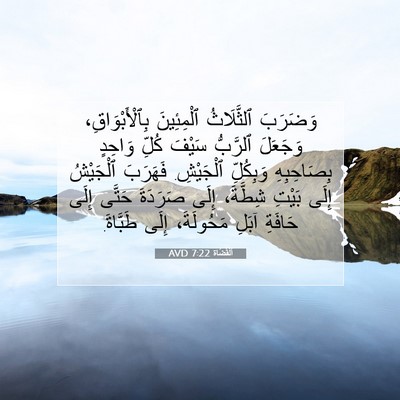 Picture 07 - اَلْقُضَاة 7:22 AVD - وَضَرَبَ ٱلثَّلَاثُ - Bible Verse Picture