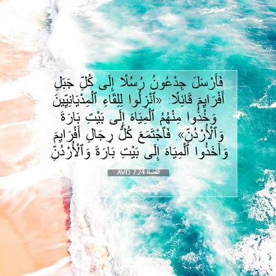 Picture 07 - اَلْقُضَاة 7:24 AVD - فَأَرْسَلَ جِدْعُونُ - Bible Verse Picture