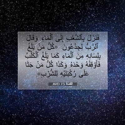 Picture 07 - اَلْقُضَاة 7:5 AVD - فَنَزَلَ بِٱلشَّعْبِ - Bible Verse Picture