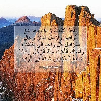 Picture 07 - اَلْقُضَاة 7:8 AVD - فَأَخَذَ ٱلشَّعْبُ زَادًا - Bible Verse Picture