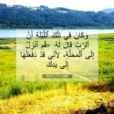 Picture 07 - اَلْقُضَاة 7:9 AVD - وَكَانَ فِي تِلْكَ - Bible Verse Picture
