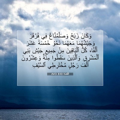 Picture 07 - اَلْقُضَاة 8:10 AVD - وَكَانَ زَبَحُ - Bible Verse Picture