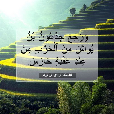 Picture 07 - اَلْقُضَاة 8:13 AVD - وَرَجَعَ جِدْعُونُ بْنُ - Bible Verse Picture