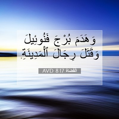 Picture 07 - اَلْقُضَاة 8:17 AVD - وَهَدَمَ بُرْجَ - Bible Verse Picture