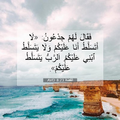 Picture 07 - اَلْقُضَاة 8:23 AVD - فَقَالَ لَهُمْ جِدْعُونُ: - Bible Verse Picture