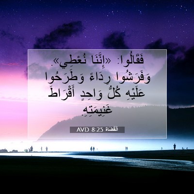 Picture 07 - اَلْقُضَاة 8:25 AVD - فَقَالُوا: «إِنَّنَا - Bible Verse Picture