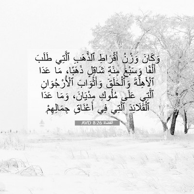 Picture 07 - اَلْقُضَاة 8:26 AVD - وَكَانَ وَزْنُ أَقْرَاطِ - Bible Verse Picture