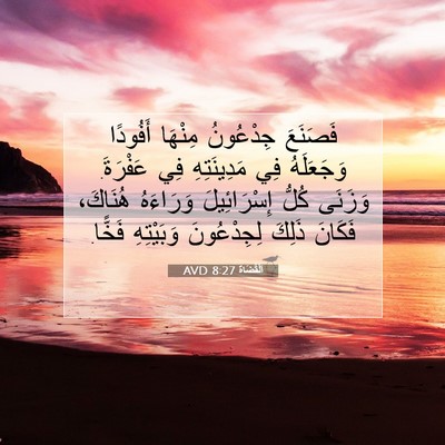 Picture 07 - اَلْقُضَاة 8:27 AVD - فَصَنَعَ جِدْعُونُ - Bible Verse Picture