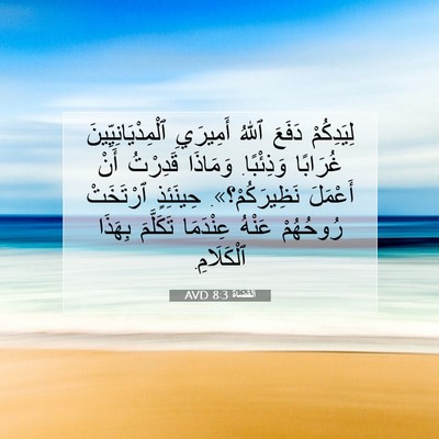 Picture 07 - اَلْقُضَاة 8:3 AVD - لِيَدِكُمْ دَفَعَ ٱللهُ - Bible Verse Picture