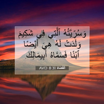 Picture 07 - اَلْقُضَاة 8:31 AVD - وَسُرِّيَّتُهُ ٱلَّتِي - Bible Verse Picture