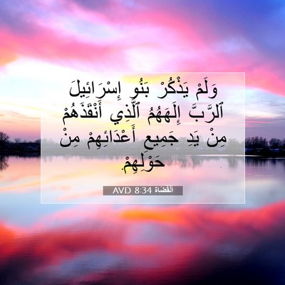 Picture 07 - اَلْقُضَاة 8:34 AVD - وَلَمْ يَذْكُرْ بَنُو - Bible Verse Picture