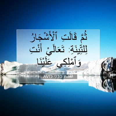 Picture 07 - اَلْقُضَاة 9:10 AVD - ثُمَّ قَالَتِ - Bible Verse Picture