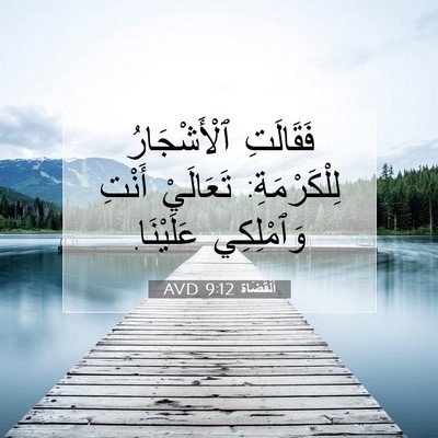 Picture 07 - اَلْقُضَاة 9:12 AVD - فَقَالَتِ ٱلْأَشْجَارُ - Bible Verse Picture