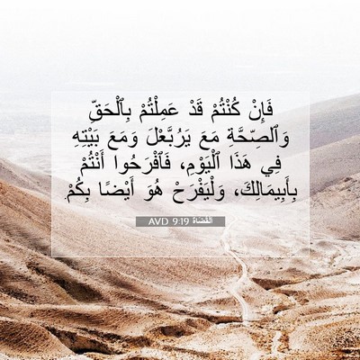 Picture 07 - اَلْقُضَاة 9:19 AVD - فَإِنْ كُنْتُمْ قَدْ - Bible Verse Picture