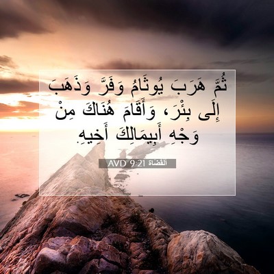 Picture 07 - اَلْقُضَاة 9:21 AVD - ثُمَّ هَرَبَ يُوثَامُ - Bible Verse Picture