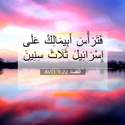 Picture 07 - اَلْقُضَاة 9:22 AVD - فَتَرَأَّسَ أَبِيمَالِكُ - Bible Verse Picture