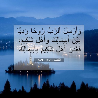 Picture 07 - اَلْقُضَاة 9:23 AVD - وَأَرْسَلَ ٱلرَّبُّ - Bible Verse Picture