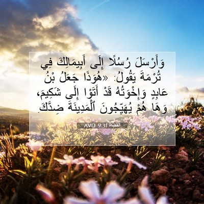 Picture 07 - اَلْقُضَاة 9:31 AVD - وَأَرْسَلَ رُسُلًا إِلَى - Bible Verse Picture
