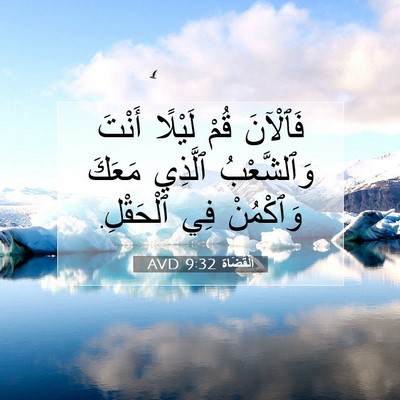 Picture 07 - اَلْقُضَاة 9:32 AVD - فَٱلْآنَ قُمْ لَيْلًا - Bible Verse Picture