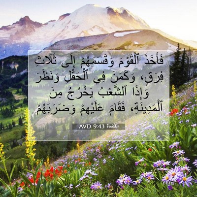 Picture 07 - اَلْقُضَاة 9:43 AVD - فَأَخَذَ ٱلْقَوْمَ - Bible Verse Picture