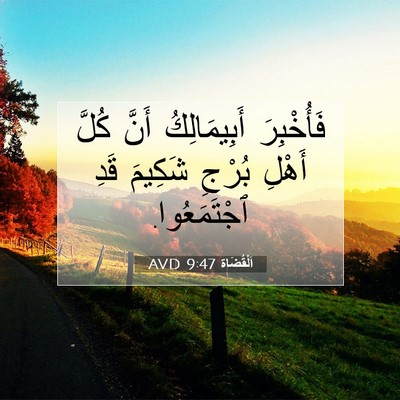 Picture 07 - اَلْقُضَاة 9:47 AVD - فَأُخْبِرَ أَبِيمَالِكُ - Bible Verse Picture