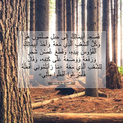 Picture 07 - اَلْقُضَاة 9:48 AVD - فَصَعِدَ أَبِيمَالِكُ - Bible Verse Picture