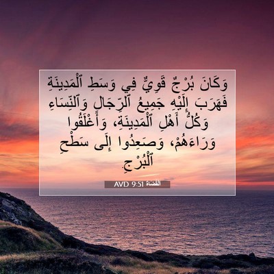 Picture 07 - اَلْقُضَاة 9:51 AVD - وَكَانَ بُرْجٌ قَوِيٌّ فِي - Bible Verse Picture