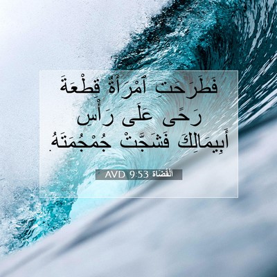 Picture 07 - اَلْقُضَاة 9:53 AVD - فَطَرَحَتِ ٱمْرَأَةٌ - Bible Verse Picture