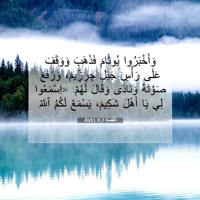 Picture 07 - اَلْقُضَاة 9:7 AVD - وَأَخْبَرُوا يُوثَامَ - Bible Verse Picture