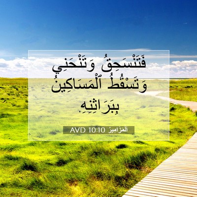 Picture 07 - اَلْمَزَامِيرُ 10:10 AVD - فَتَنْسَحِقُ وَتَنْحَنِي - Bible Verse Picture
