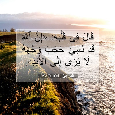 Picture 07 - اَلْمَزَامِيرُ 10:11 AVD - قَالَ فِي قَلْبِهِ: «إِنَّ - Bible Verse Picture