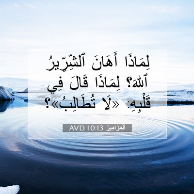 Picture 07 - اَلْمَزَامِيرُ 10:13 AVD - لِمَاذَا أَهَانَ - Bible Verse Picture