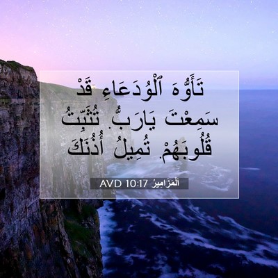 Picture 07 - اَلْمَزَامِيرُ 10:17 AVD - تَأَوُّهَ ٱلْوُدَعَاءِ - Bible Verse Picture