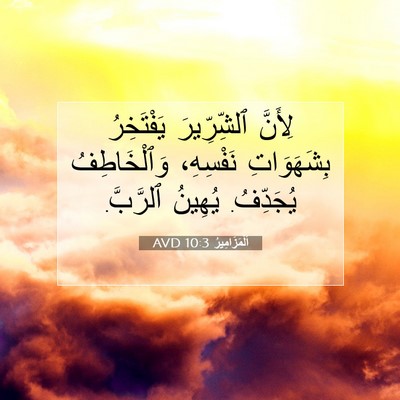 Picture 07 - اَلْمَزَامِيرُ 10:3 AVD - لِأَنَّ ٱلشِّرِّيرَ - Bible Verse Picture