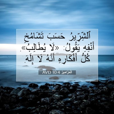 Picture 07 - اَلْمَزَامِيرُ 10:4 AVD - ٱلشِّرِّيرُ حَسَبَ - Bible Verse Picture