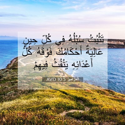 Picture 07 - اَلْمَزَامِيرُ 10:5 AVD - تَثْبُتُ سُبْلُهُ فِي - Bible Verse Picture