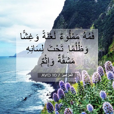 Picture 07 - اَلْمَزَامِيرُ 10:7 AVD - فَمُهُ مَمْلُوءٌ لَعْنَةً - Bible Verse Picture
