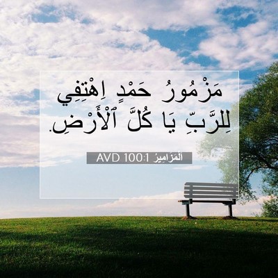 Picture 07 - اَلْمَزَامِيرُ 100:1 AVD - مَزْمُورُ حَمْدٍ - Bible Verse Picture