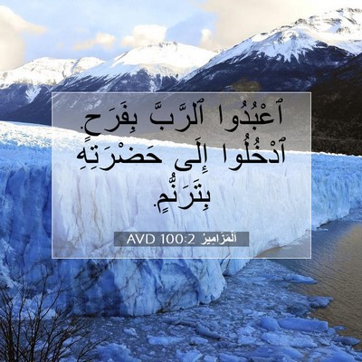 Picture 07 - اَلْمَزَامِيرُ 100:2 AVD - ٱعْبُدُوا ٱلرَّبَّ - Bible Verse Picture