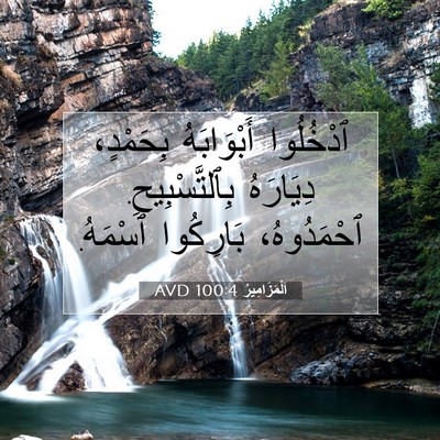 Picture 07 - اَلْمَزَامِيرُ 100:4 AVD - ٱدْخُلُوا أَبْوَابَهُ - Bible Verse Picture