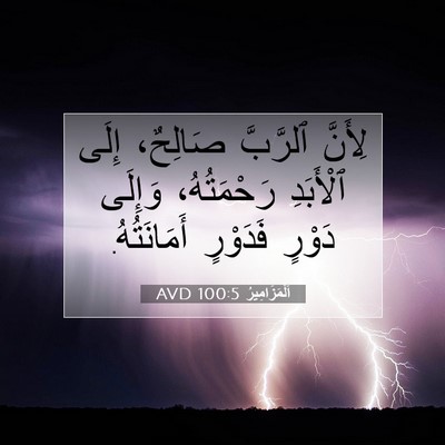 Picture 07 - اَلْمَزَامِيرُ 100:5 AVD - لِأَنَّ ٱلرَّبَّ صَالِحٌ، - Bible Verse Picture