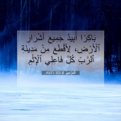 Picture 07 - اَلْمَزَامِيرُ 101:8 AVD - بَاكِرًا أُبِيدُ جَمِيعَ - Bible Verse Picture