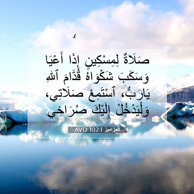 Picture 07 - اَلْمَزَامِيرُ 102:1 AVD - صَلَاةٌ لِمِسْكِينٍ إِذَا - Bible Verse Picture