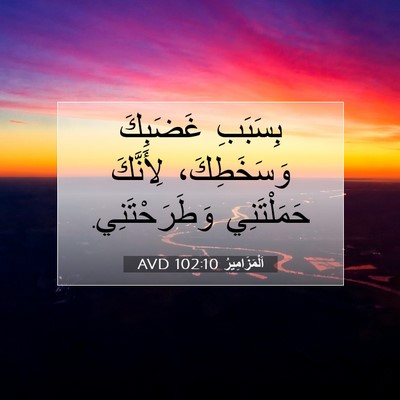 Picture 07 - اَلْمَزَامِيرُ 102:10 AVD - بِسَبَبِ غَضَبِكَ - Bible Verse Picture