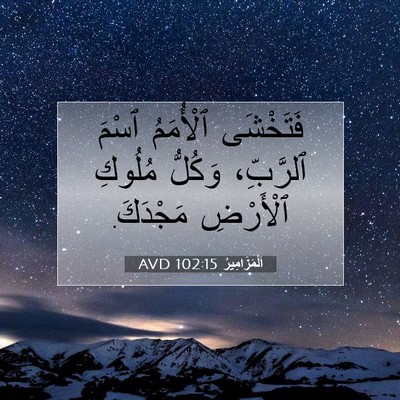 Picture 07 - اَلْمَزَامِيرُ 102:15 AVD - فَتَخْشَى ٱلْأُمَمُ ٱسْمَ - Bible Verse Picture