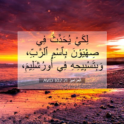Picture 07 - اَلْمَزَامِيرُ 102:21 AVD - لِكَيْ يُحَدَّثَ فِي - Bible Verse Picture